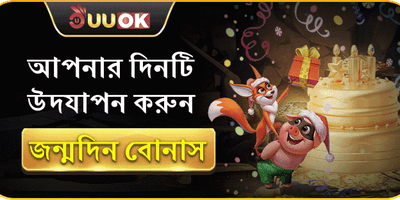 বিশাল জন্মদিনের বিশেষ বোনাস 🎁 promotion